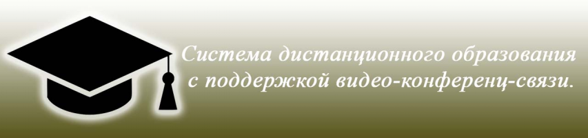 Система дистанционного образования СКР